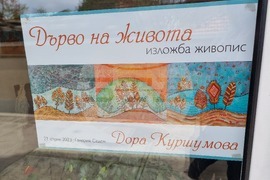 Сливен - изложба - "Дървото на живота"