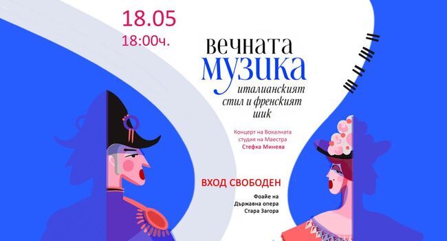 Концертът „Вечната музика - италианският стил и френският шик“ ще бъде представен в Старозагорската опера