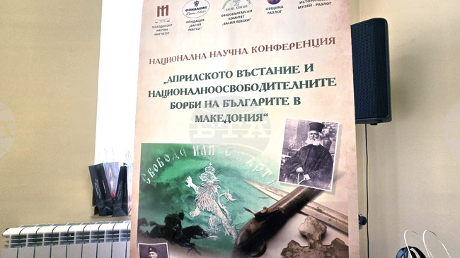 Връзката на Пиринския край с Априлското въстание представиха историци на научния форум в Разлог