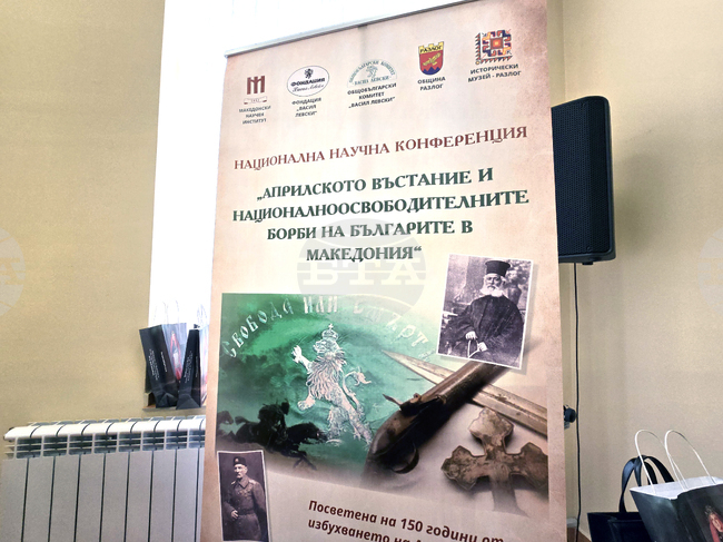 Връзката на Пиринския край с Априлското въстание представиха историци на научния форум в Разлог