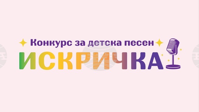 В Казанлък ще се състои 36-ото издание на конкурса за детска песен "Искричка"