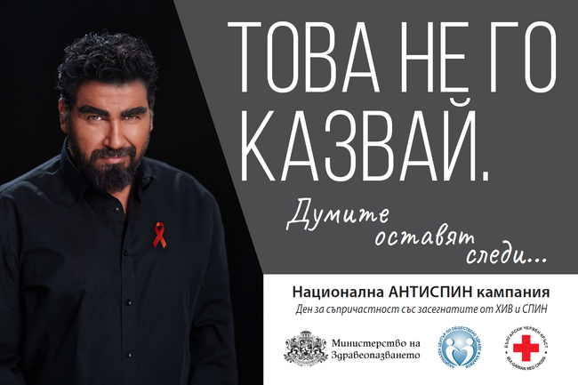 РЗИ – Смолян: На 17 май отбелязваме Деня за съпричастност със засегнатите от ХИВ/СПИН