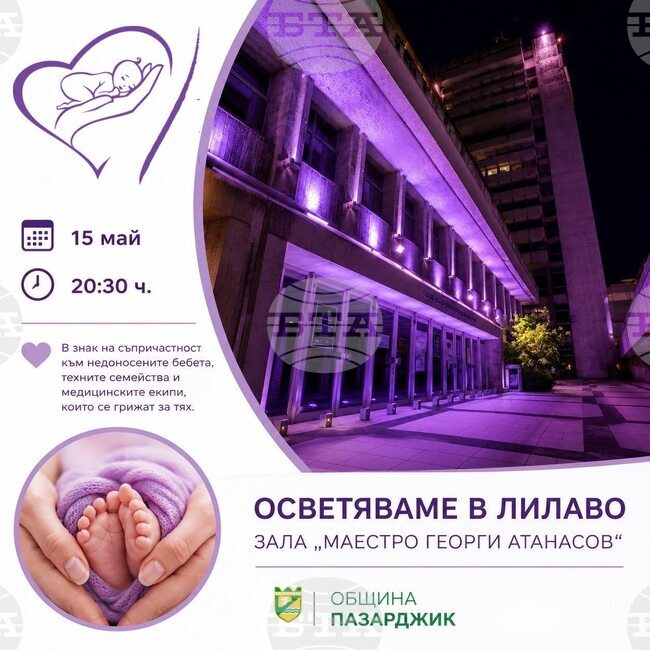 Община Пазарджик се присъединява към инициатива за подкрепа на грижата за недоносените бебета