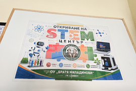 Сливен - ОУ „Братя Миладинови“ - STEM-център