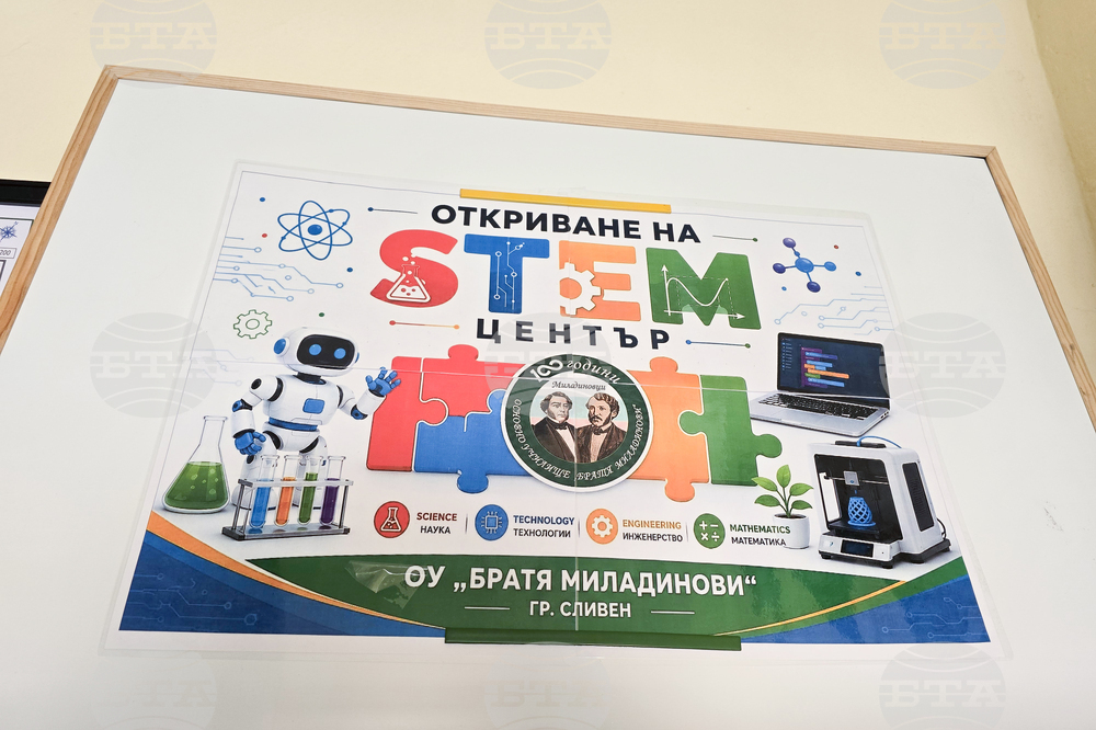 Сливен - ОУ „Братя Миладинови“ - STEM-център