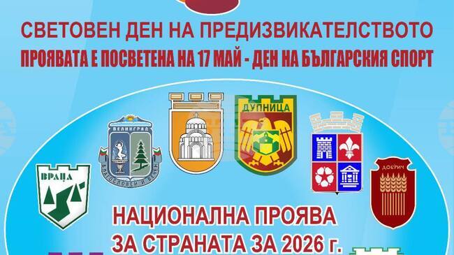 Враца се включва в националната спортна проява Световния ден на предизвикателството