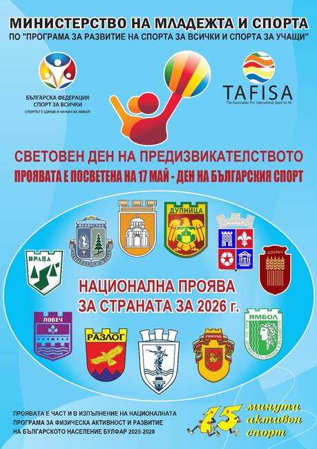 Враца се включва в националната спортна проява Световния ден на предизвикателството