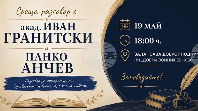 Литературна среща с акад. Иван Гранитски и Панко Анчев ще се проведе в Народно читалище „Добри Войников“ в Шумен 