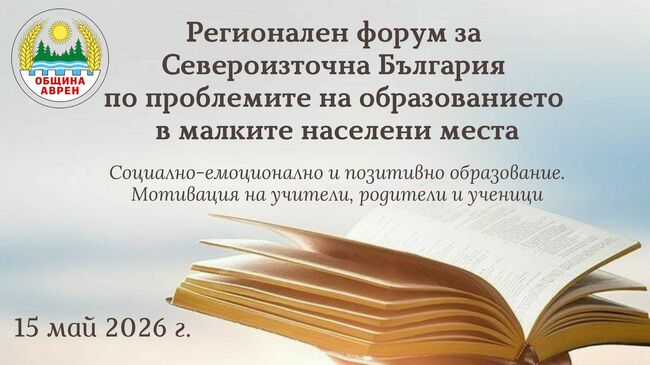 Регионален форум в Аврен обедини представители на образованието от Североизточна България в търсене на решения за малките населени места