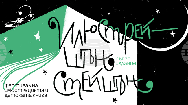 Първото издание на фестивала Illustration Station, посветен на съвременната илюстрация и детската книга, ще се проведе в София