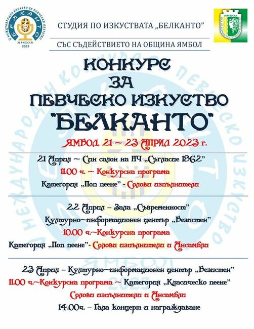 Ямбол е домакин на петото издание на конкурса „Белканто“ за класическо, поп и джаз пеене за млади таланти