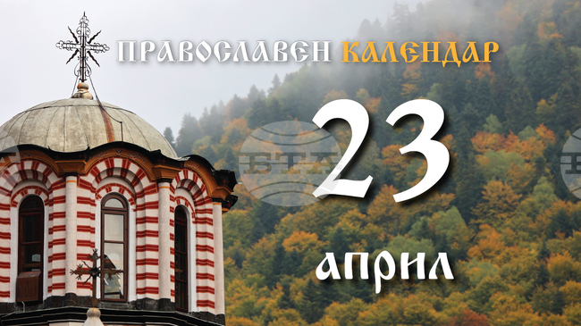 Честваме паметта на мъченица Александра и на новомъченик Лазар Български 