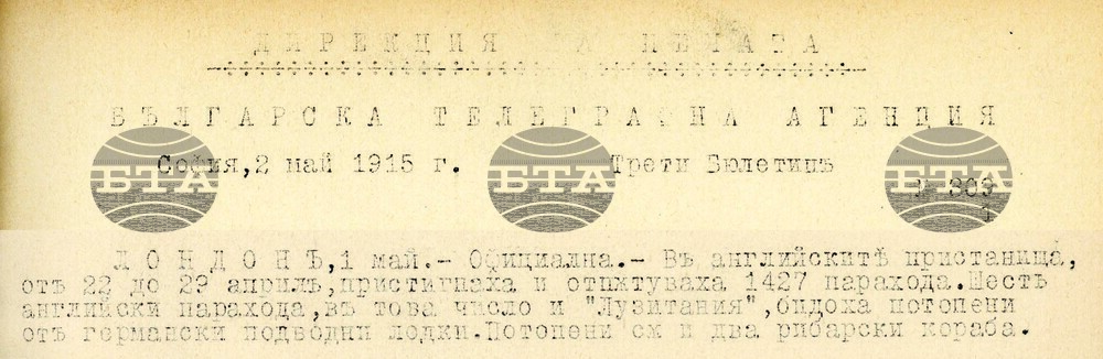 Британският пътнически кораб „Лузитания“ с над 1900 души на борда е торпилиран и потопен на 25 април/7 май 1915 г.