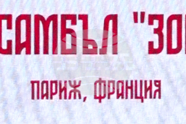 Германия - „На мегдана на другата България“ - събор - втори ден