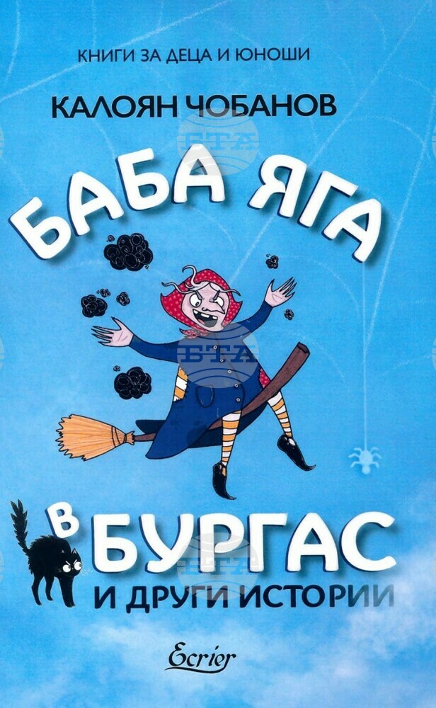 Калоян Чобанов ще представи книгата "Баба Яга в Бургас и други истории" в града, където се развива действието
