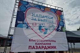 Пазарджик - „Капачки за бъдеще“ - кампания