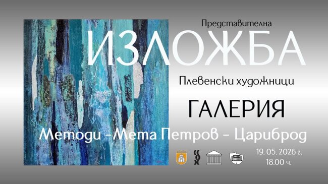 Дружеството на плевенските художници организира изложба в Сърбия
