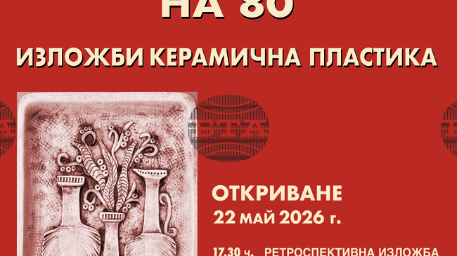 С две изложби в Троян ще бъде отбелязана 80-та годишнина на художника керамик Енчо Ганковски