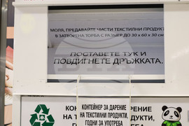 Бургас - Ден на Земята - разделно събиране на текстилни изделия