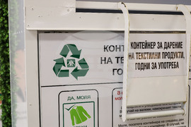 Бургас - Ден на Земята - разделно събиране на текстилни изделия