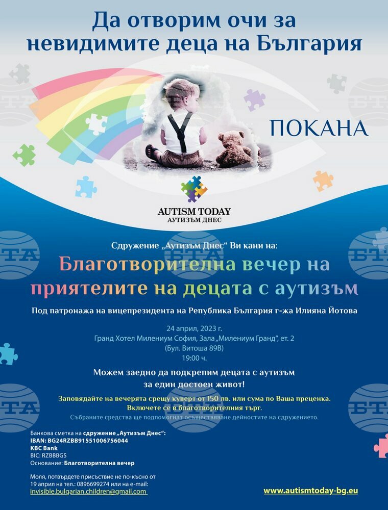 Сдружение "Аутизъм днес" организира благотворителна вечер на приятелите на деца с аутизъм "Да отворим очи за невидимите деца на България"