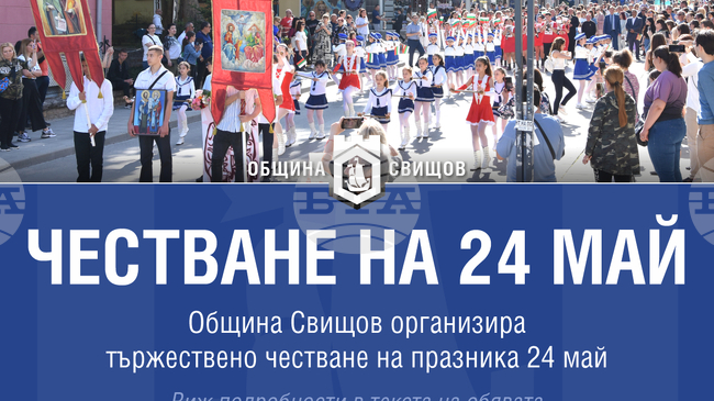 Честването на 24 май в Свищов ще премине с общоградско шествие и награждаване на отличени абитуриенти