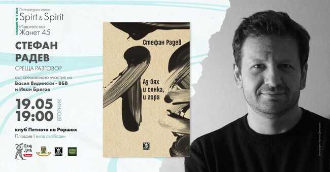 Поетът Стефан Радев ще представи книгата си „Аз бях и сянка, и гора“ в Пловдив