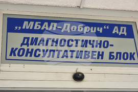 Добрич - болница - кампания