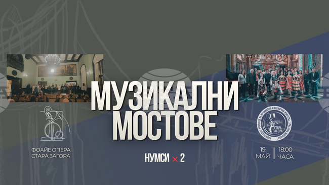 Изявени ученици от две музикални училища с общ концерт под надслов "Музикални мостове" в Стара Загора
