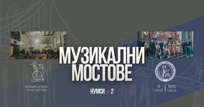 Изявени ученици от две музикални училища с общ концерт под надслов "Музикални мостове" в Стара Загора
