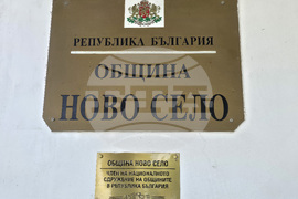 Ново село - Общински съвет - заседание