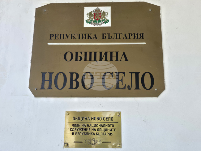 Общинският съвет в Ново село ще обсъди капиталовата програма и финансирането на европейски проекти