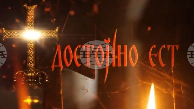 Филмовата поредица „Достойно ест“ за историята на Българската православна църква ще бъде представена в Богословския факултет на СУ