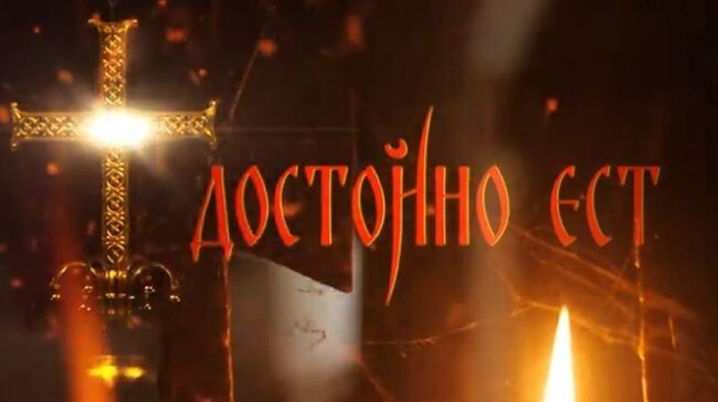 Филмовата поредица „Достойно ест“ за историята на Българската православна църква ще бъде представена в Богословския факултет на СУ