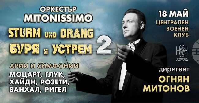 Оркестър "Митонисимо" представя втора част от поредицата от концерти "Буря и устрем" тази вечер в София
