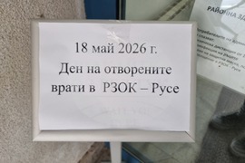 Русе - РЗОК-Русе - „Ден на отворените врати“