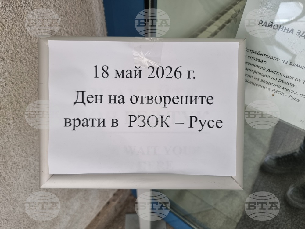 Русе - РЗОК-Русе - „Ден на отворените врати“