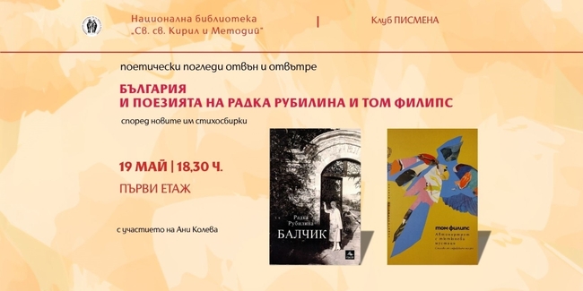 Дискусия, която разглежда как чуждестранните поети пишат за България, ще се състои в Националната библиотека