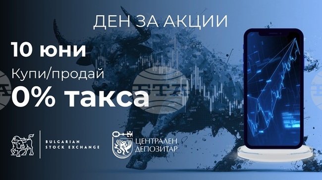 Дванадесетото издание на "Деня за акции“ ще се проведе на 10 юни 2026 г., съобщават от БФБ