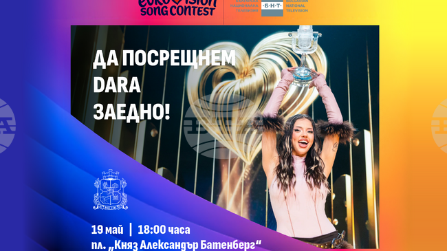 София ще посрещне Дара с концерт на пл. „Княз Александър I“ след победата ѝ на „Евровизия“