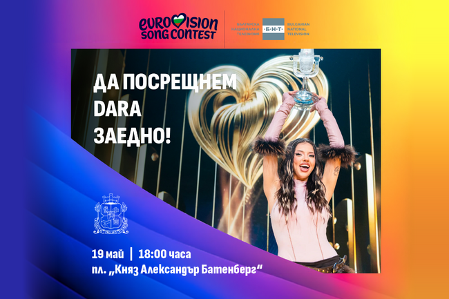 СО: София посреща DARA с грандиозно парти на площад „Княз Александър I“ след историческата победа на България на „Евровизия 2026“
