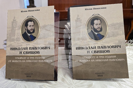 Свищов - „Николай Павлович и Свищов" - книга - представяне