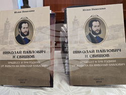 Свищов - „Николай Павлович и Свищов" - книга - представяне