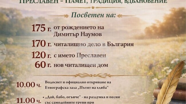 Празнична програма, посветена на 24 май, ще бъде представена в старозагорското село Преславен