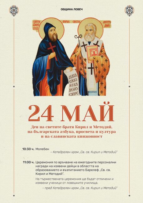 Програмата на Община Ловеч за 24 май 