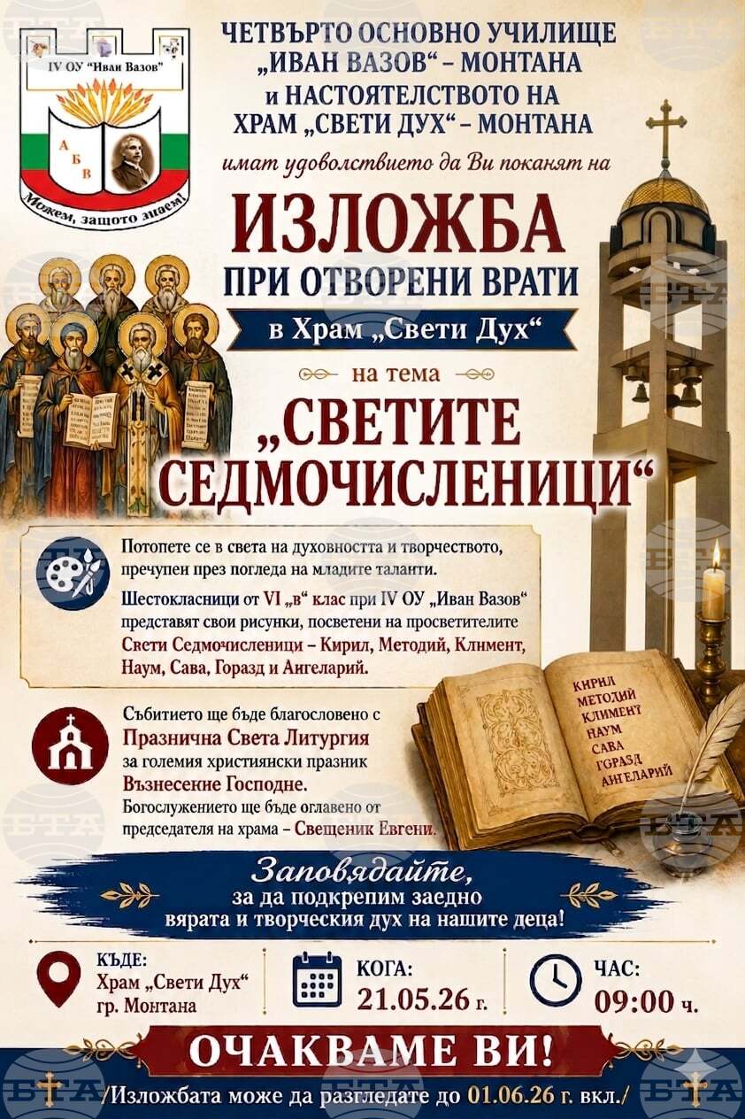 Изложба с детски рисунки, посветени на Кирил и Методий и техните ученици, ще бъде открита в храма „Свети Дух“ в Монтана