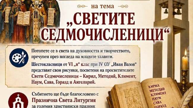 Изложба с детски рисунки, посветени на Кирил и Методий и техните ученици, ще бъде открита в храма „Свети Дух“ в Монтана