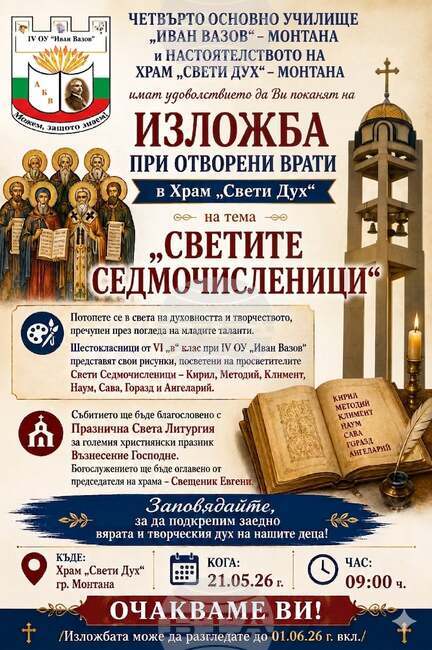 Изложба с детски рисунки, посветени на Кирил и Методий и техните ученици, ще бъде открита в храма „Свети Дух“ в Монтана