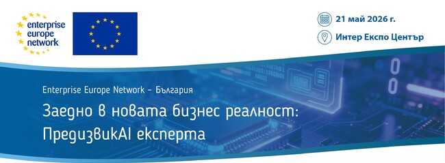 EEN: „Заедно в новата бизнес реалност: ПредизвикAI експерта“