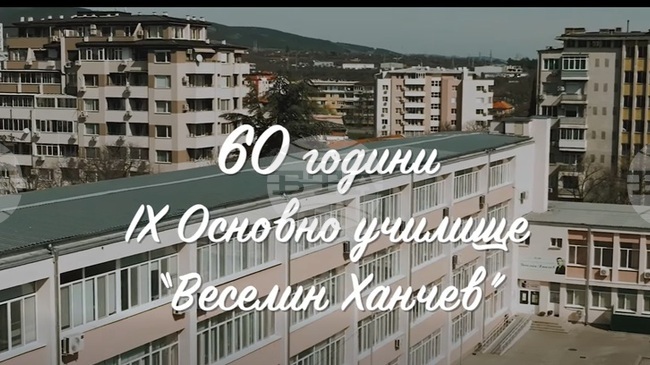 Старозагорското Девето основно училище „Веселин Ханчев“ отбелязва своя 60-годишен юбилей с премиерата на филм